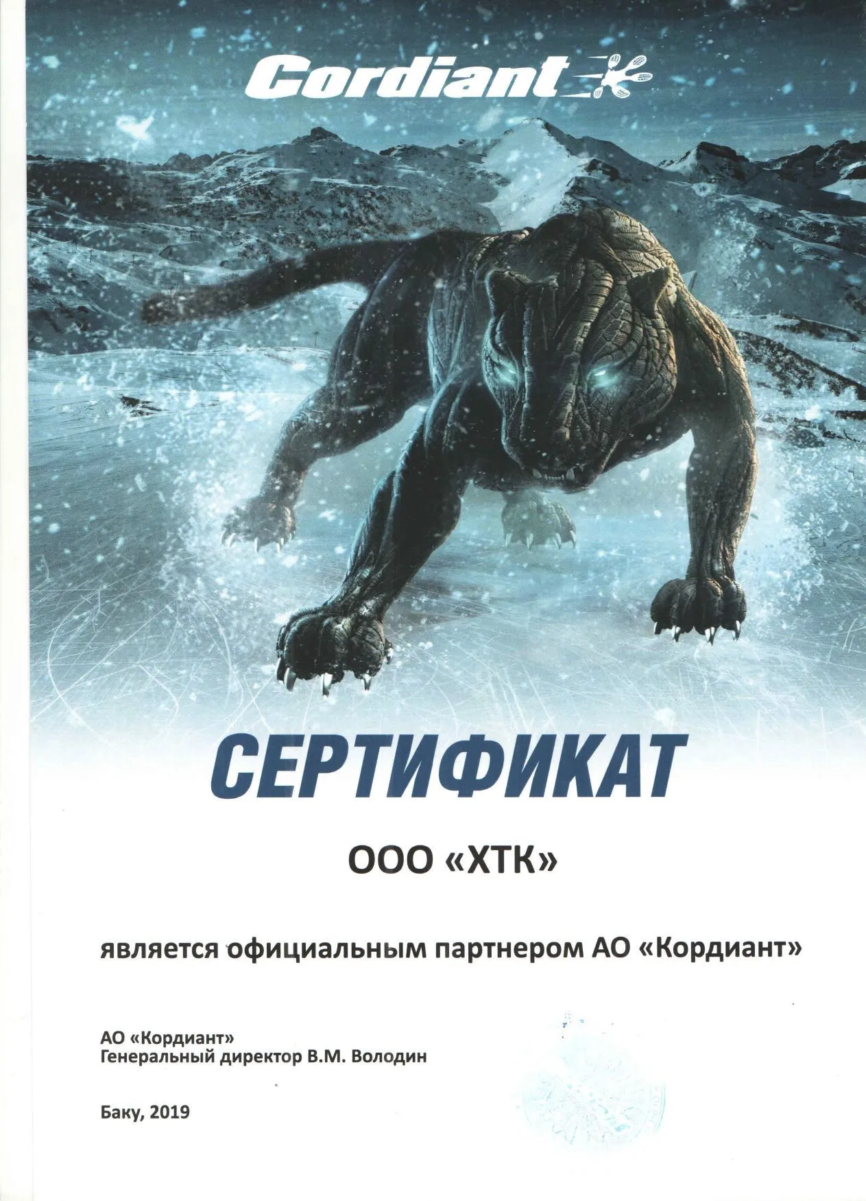 Сертификат CORDIANT Сертификат CORDIANT