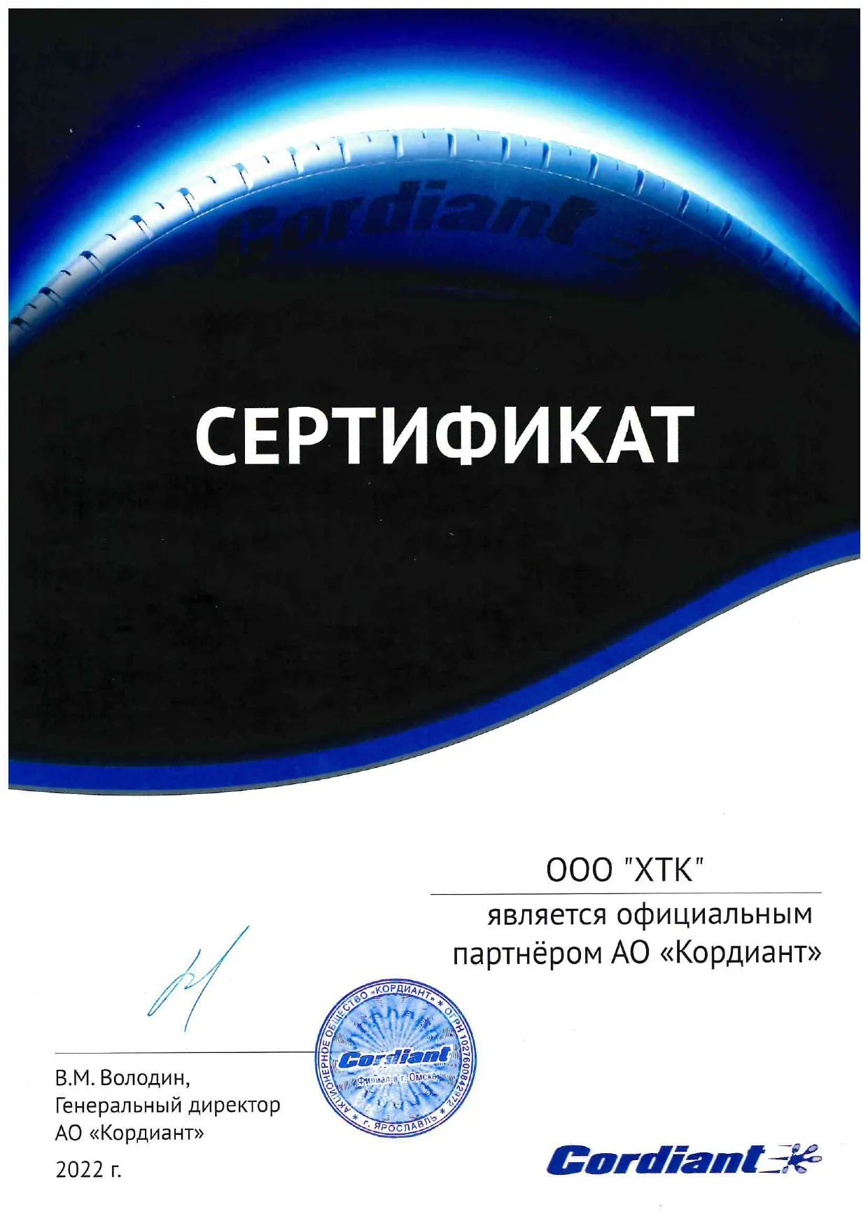 Сертификат CORDIANT Сертификат CORDIANT