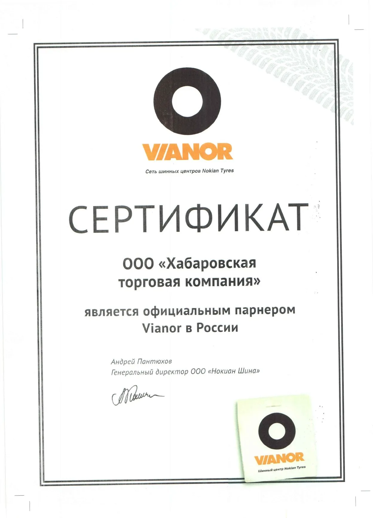 Сертификат VIANOR Сертификат VIANOR