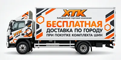 Бесплатная доставка по городу при покупке комплекта шин.