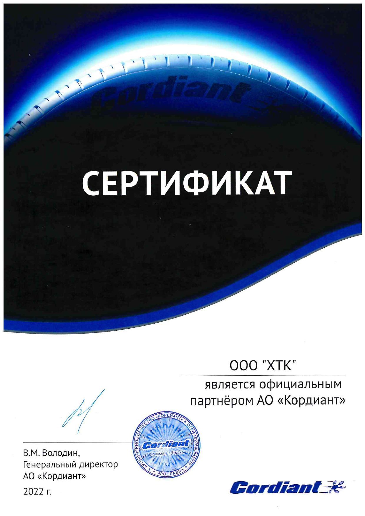 Сертификат CORDIANT
