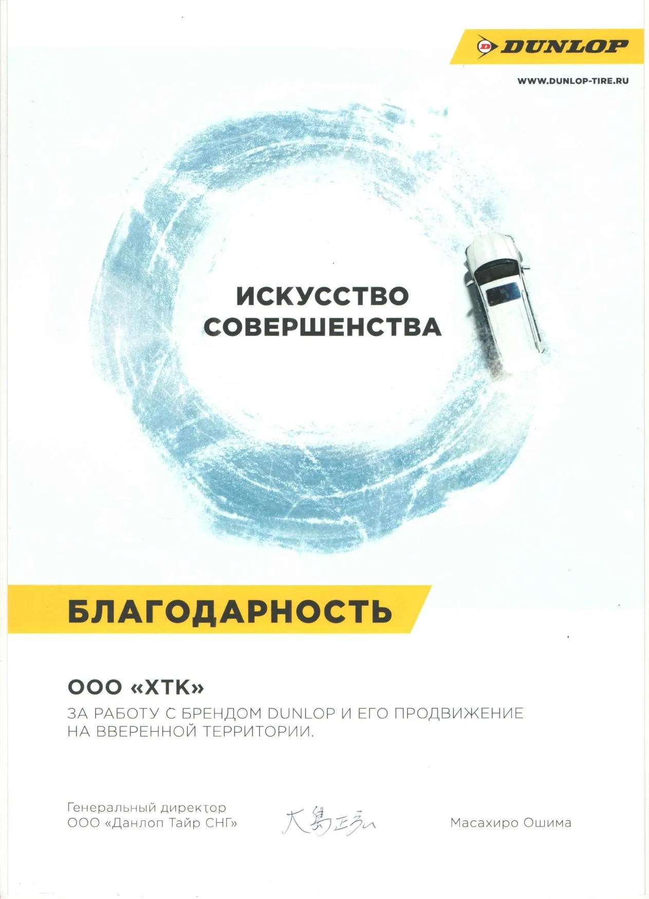 Благодарность DUNLOP