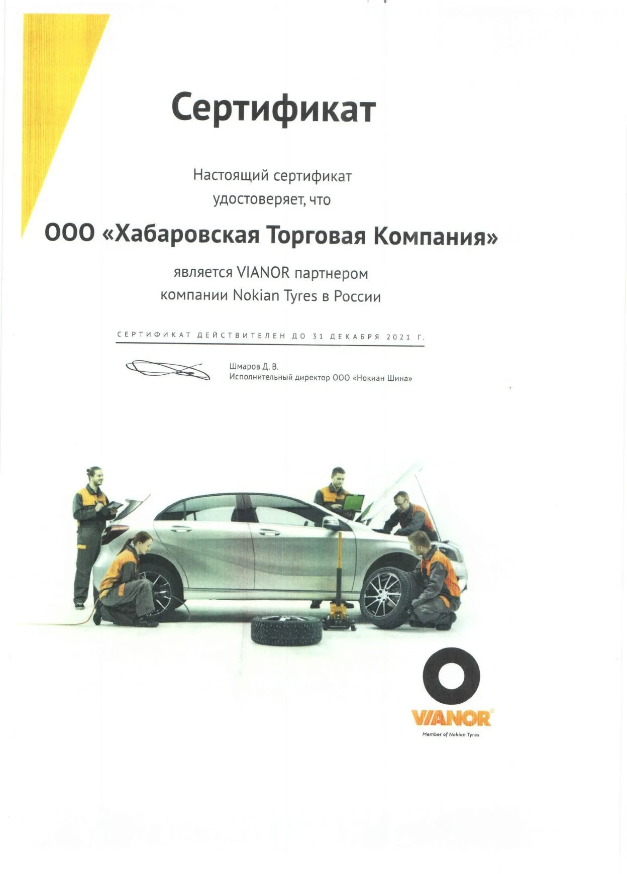 Сертификат Nokian Tyres